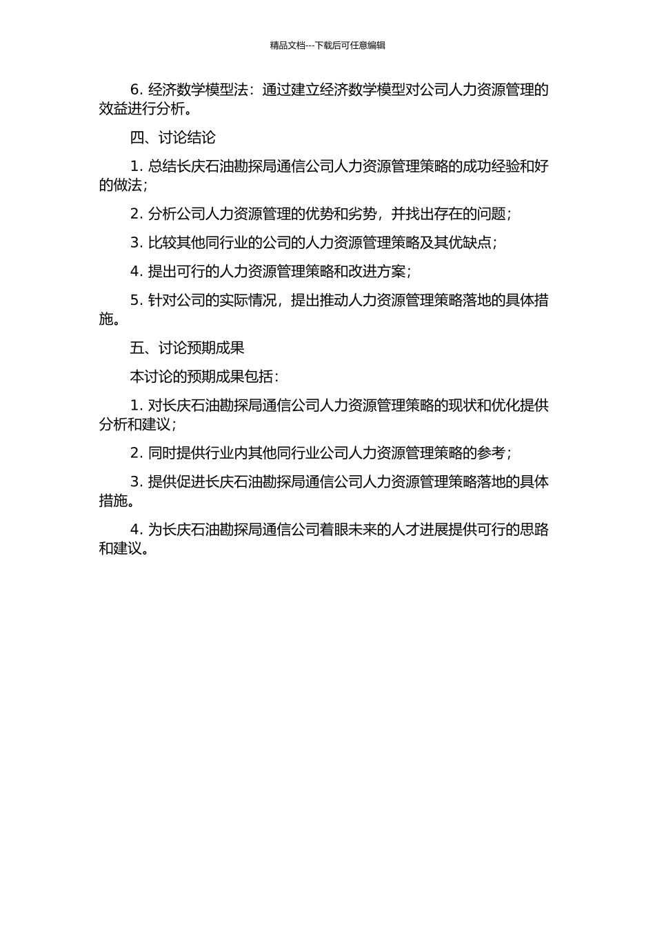 长庆石油勘探局通信公司人力资源管理策略研究的开题报告_第2页