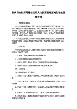 长庆石油勘探局通信公司人力资源管理策略研究的开题报告