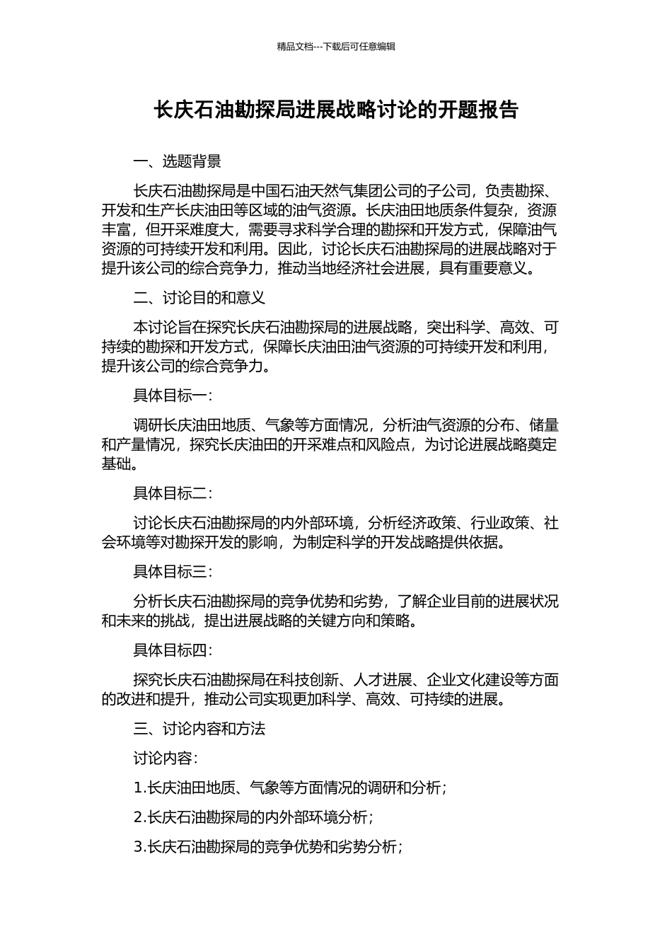长庆石油勘探局发展战略研究的开题报告_第1页