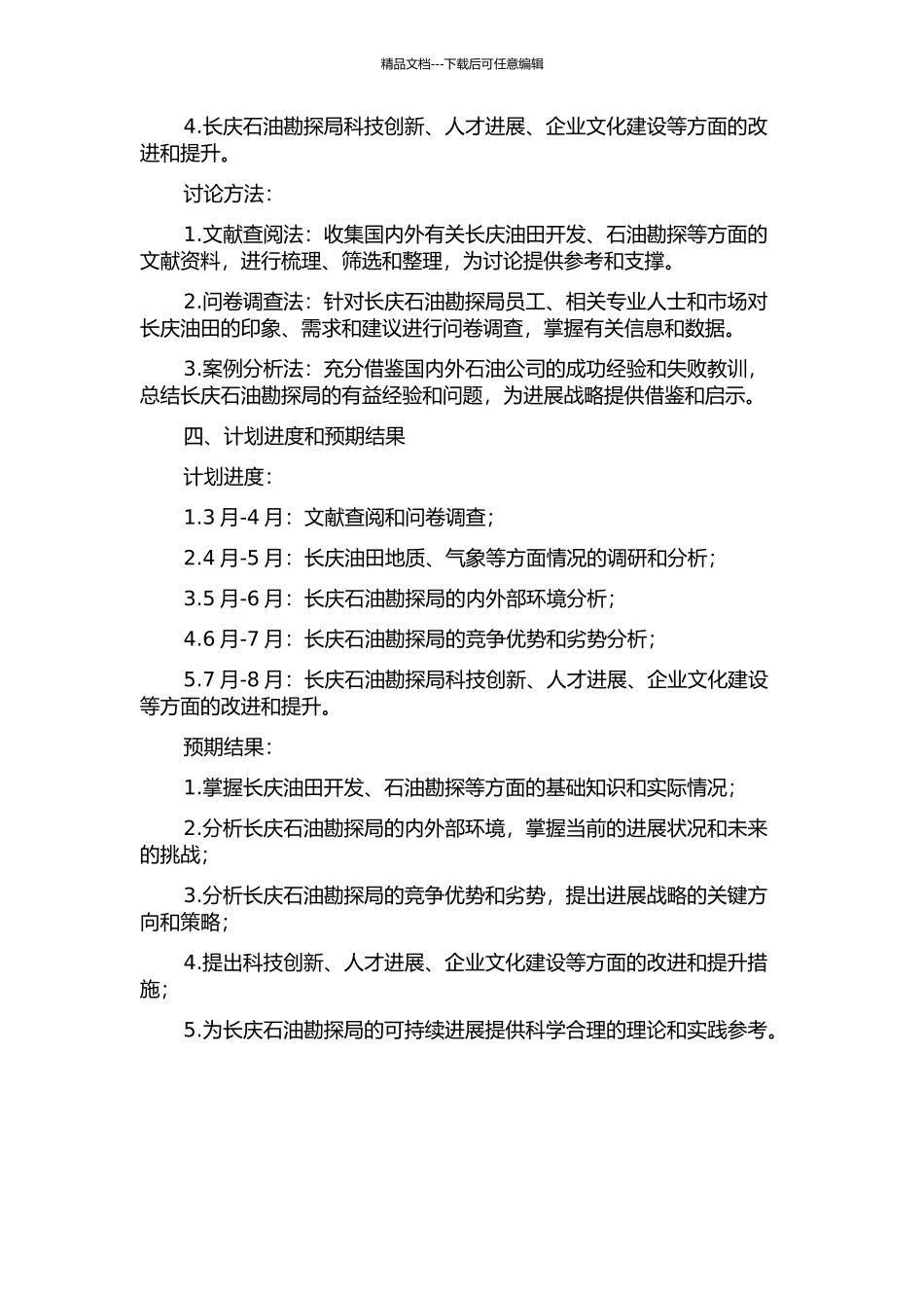 长庆石油勘探局发展战略研究的开题报告_第2页