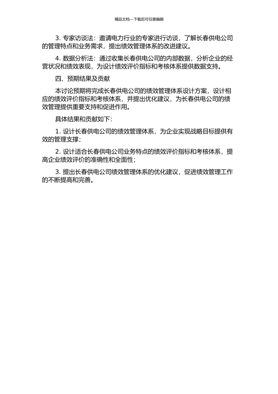 长春供电公司绩效管理体系设计的开题报告_第2页