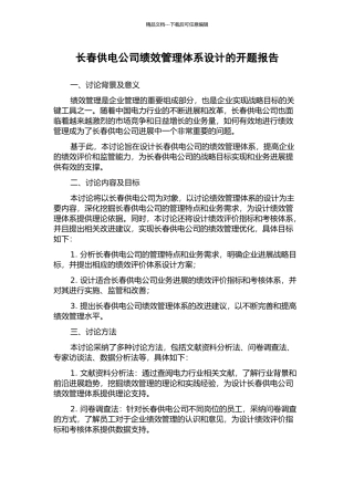 长春供电公司绩效管理体系设计的开题报告