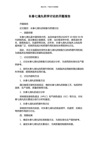 长春七滴丸药学研究的开题报告