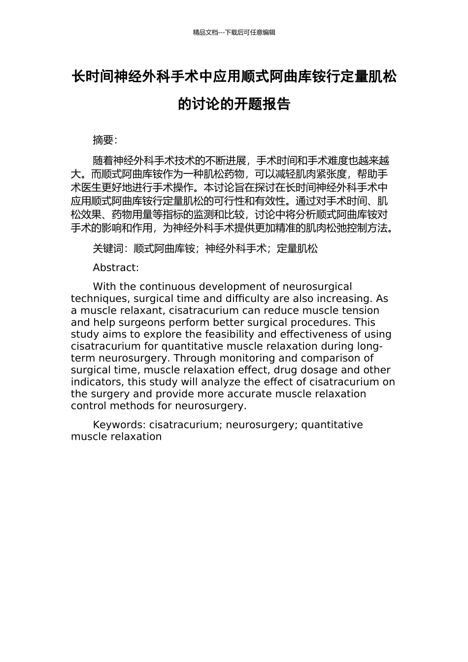 长时间神经外科手术中应用顺式阿曲库铵行定量肌松的研究的开题报告_第1页