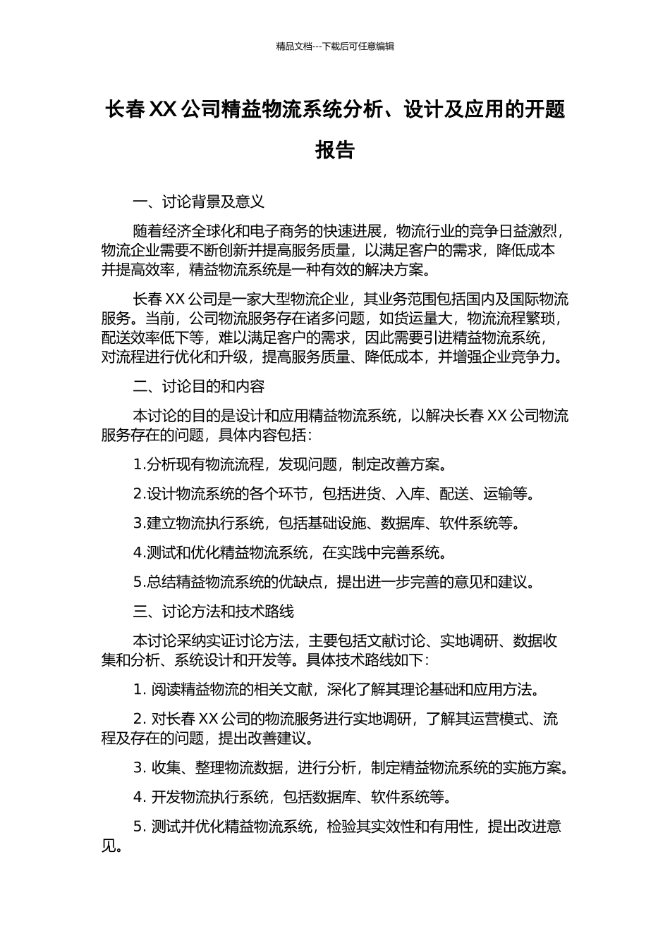 长春XX公司精益物流系统分析、设计及应用的开题报告_第1页