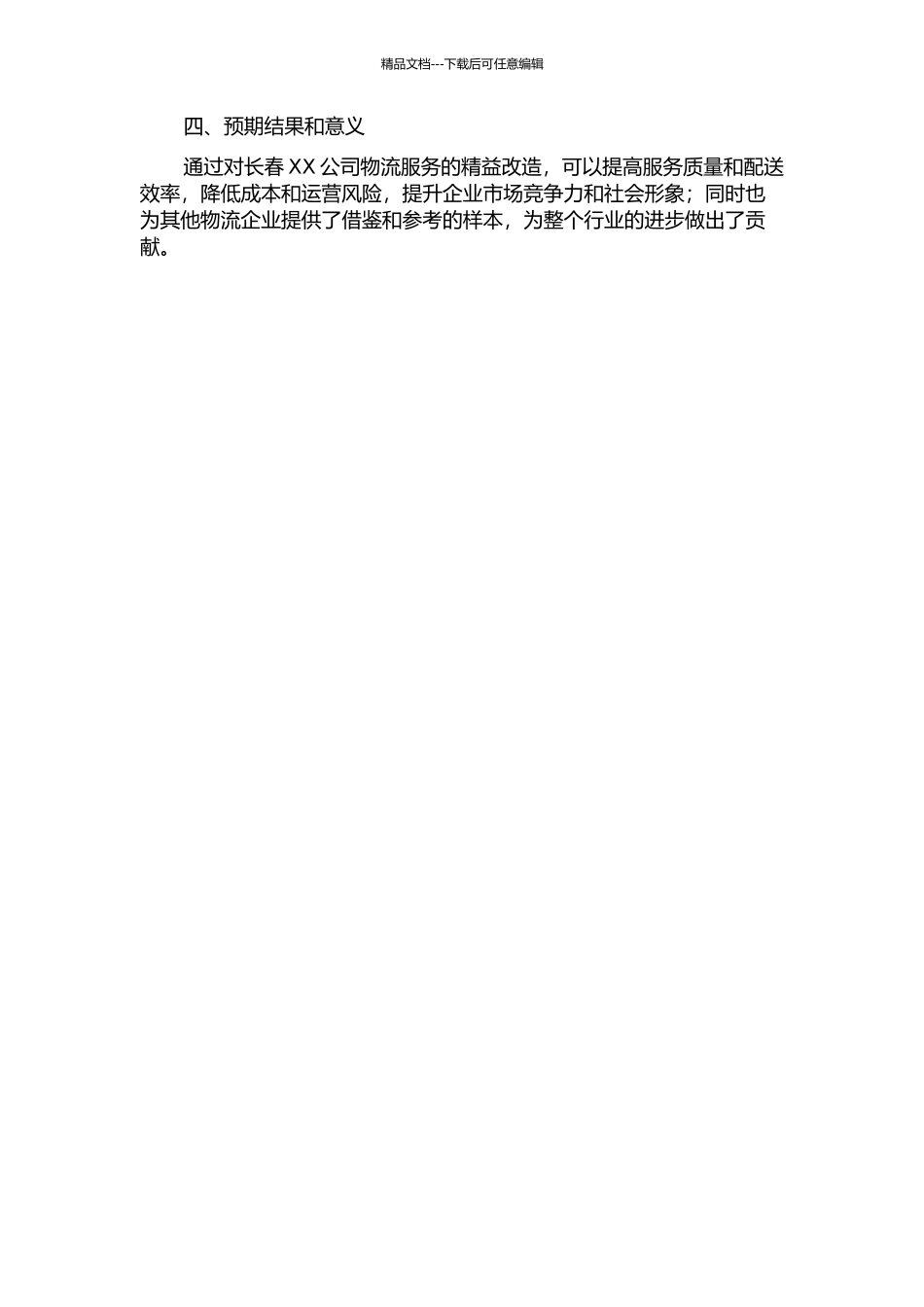 长春XX公司精益物流系统分析、设计及应用的开题报告_第2页