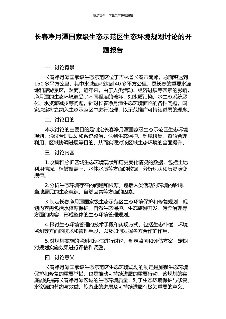 长春净月潭国家级生态示范区生态环境规划研究的开题报告_第1页
