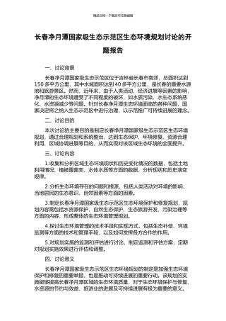 长春净月潭国家级生态示范区生态环境规划研究的开题报告