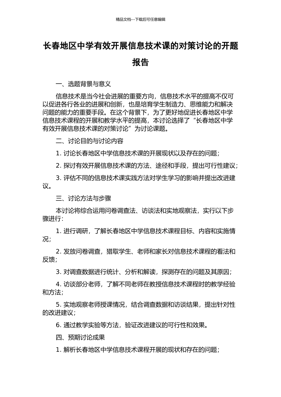 长春地区中学有效开展信息技术课的对策研究的开题报告_第1页