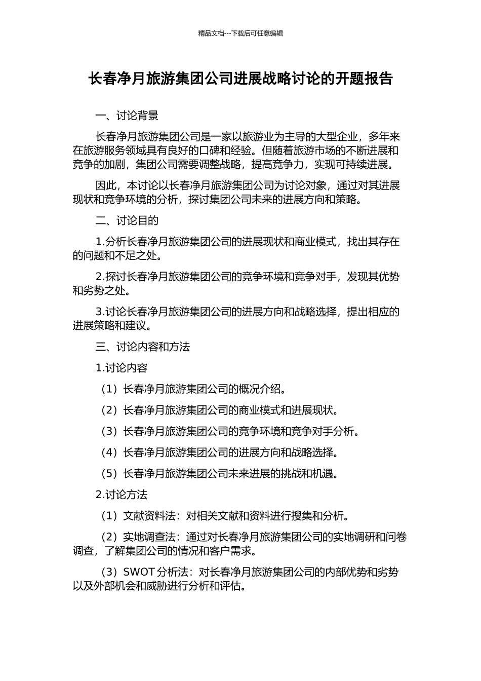 长春净月旅游集团公司发展战略研究的开题报告_第1页