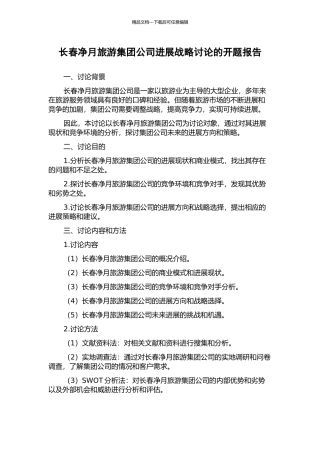 长春净月旅游集团公司发展战略研究的开题报告