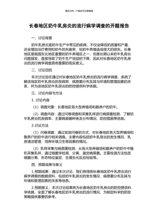 长春地区奶牛乳房炎的流行病学调查的开题报告
