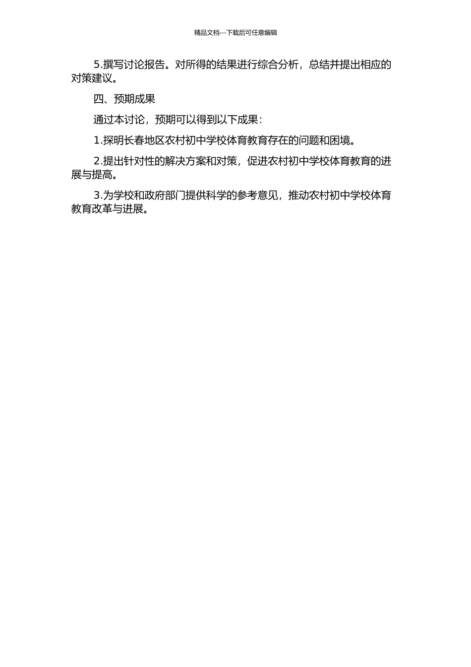 长春地区农村初中学校体育开展现状及发展对策研究的开题报告_第2页
