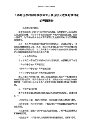 长春地区农村初中学校体育开展现状及发展对策研究的开题报告