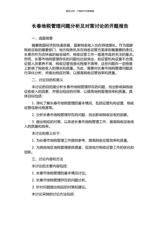 长春地税管理问题分析及对策研究的开题报告