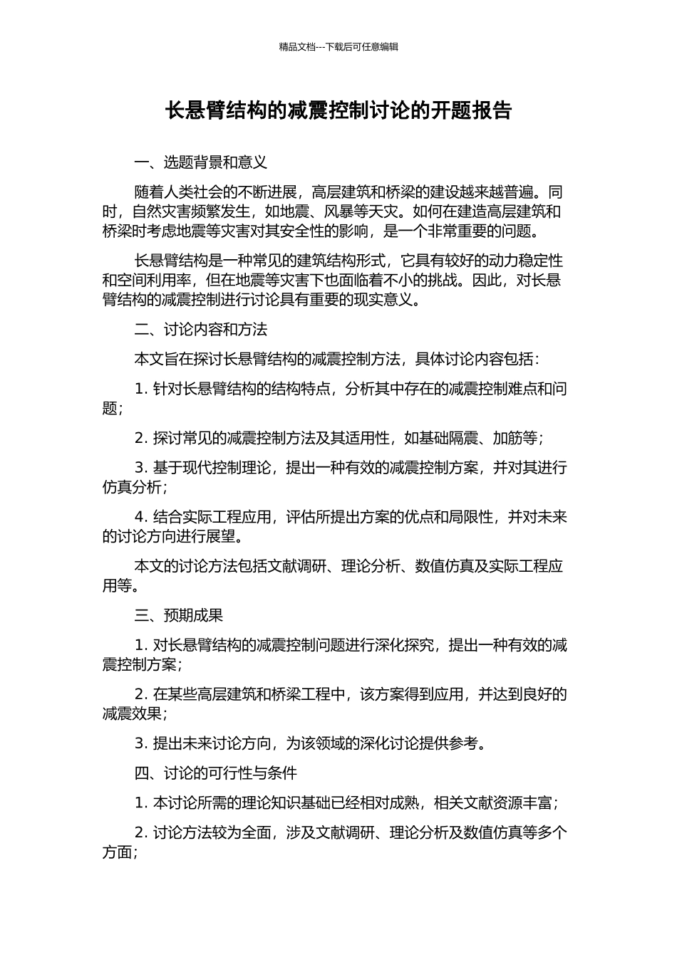 长悬臂结构的减震控制研究的开题报告_第1页