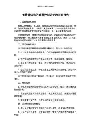 长悬臂结构的减震控制研究的开题报告