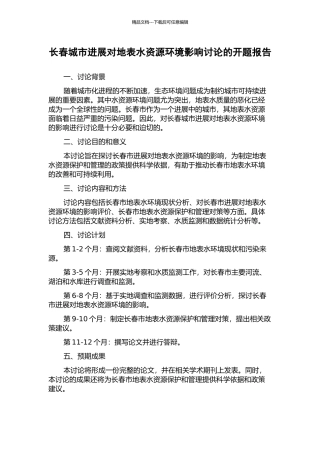 长春城市发展对地表水资源环境影响研究的开题报告