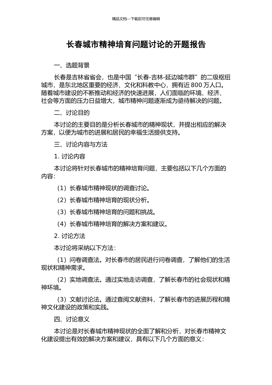 长春城市精神培育问题研究的开题报告_第1页