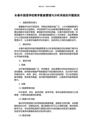 长春外国语学校教学数据管理与分析系统的开题报告