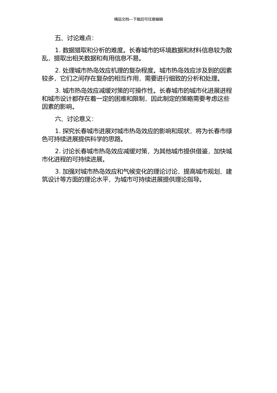 长春城市发展对城市热岛效应的影响及减缓对策研究的开题报告_第2页