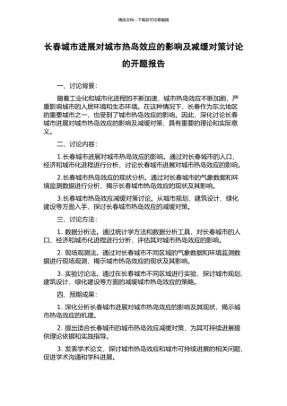 长春城市发展对城市热岛效应的影响及减缓对策研究的开题报告