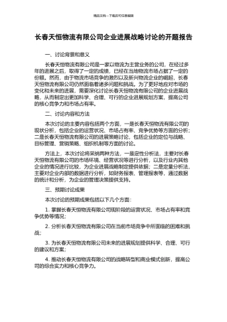 长春天恒物流有限公司企业发展战略研究的开题报告