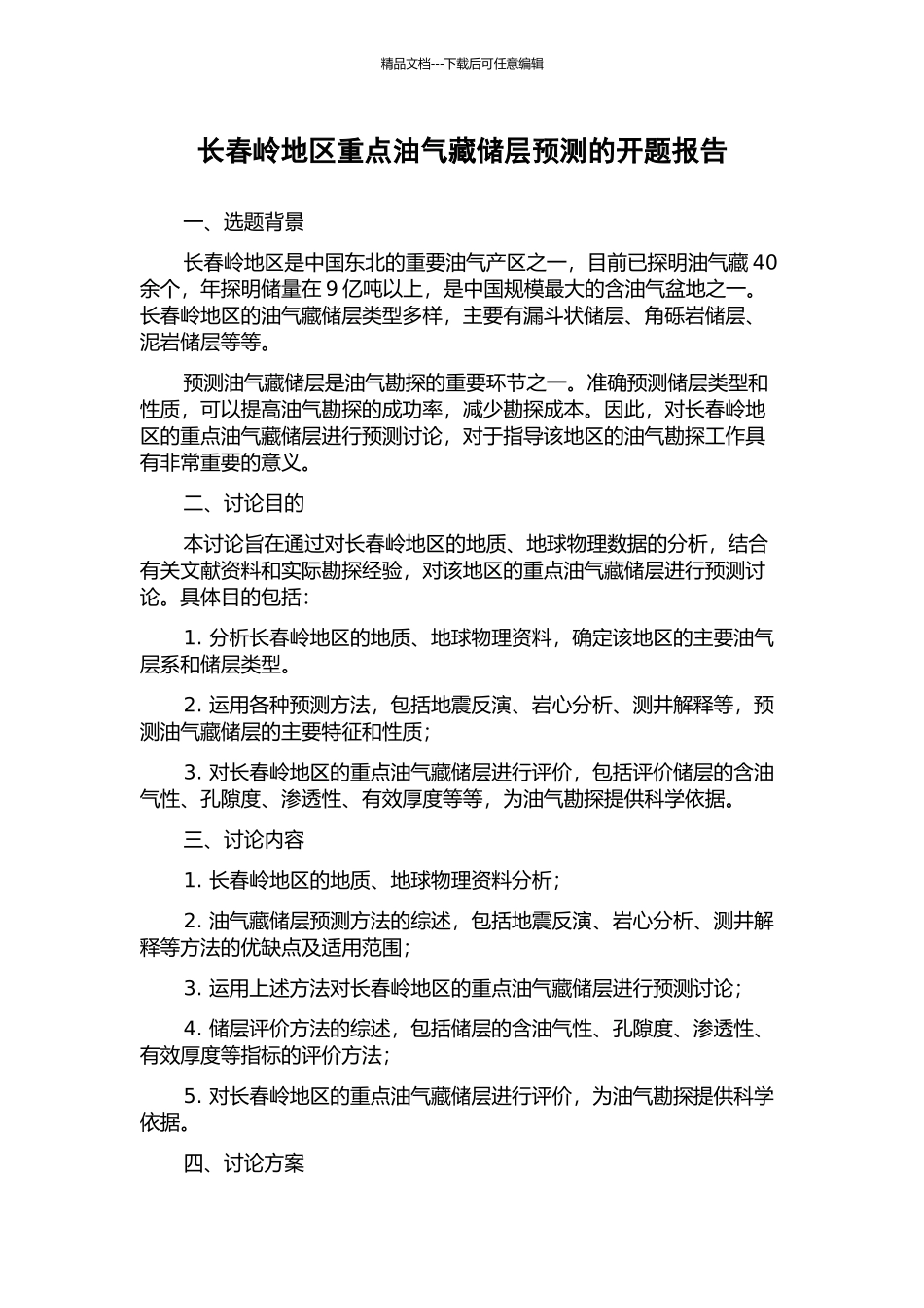 长春岭地区重点油气藏储层预测的开题报告_第1页