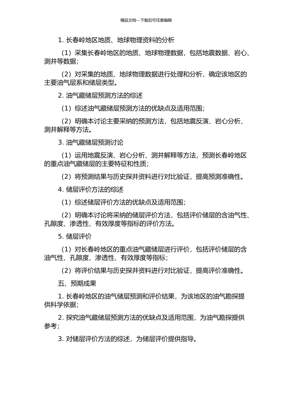 长春岭地区重点油气藏储层预测的开题报告_第2页