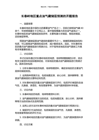 长春岭地区重点油气藏储层预测的开题报告