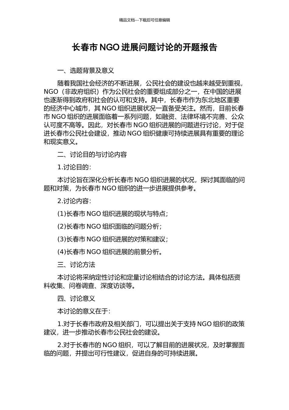 长春市NGO发展问题研究的开题报告_第1页