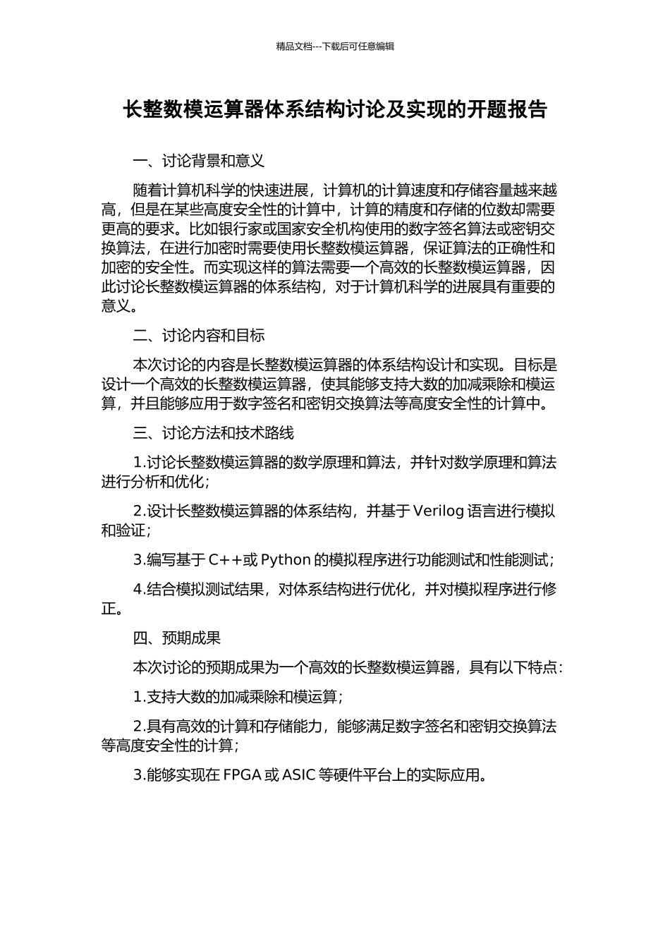 长整数模运算器体系结构研究及实现的开题报告_第1页