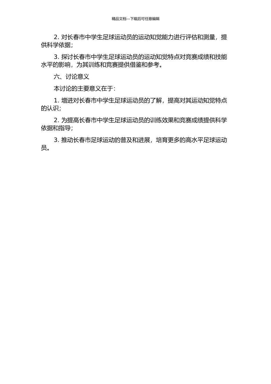 长春市中学生足球运动员运动知觉特点的研究的开题报告_第2页