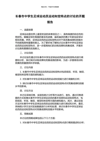 长春市中学生足球运动员运动知觉特点的研究的开题报告