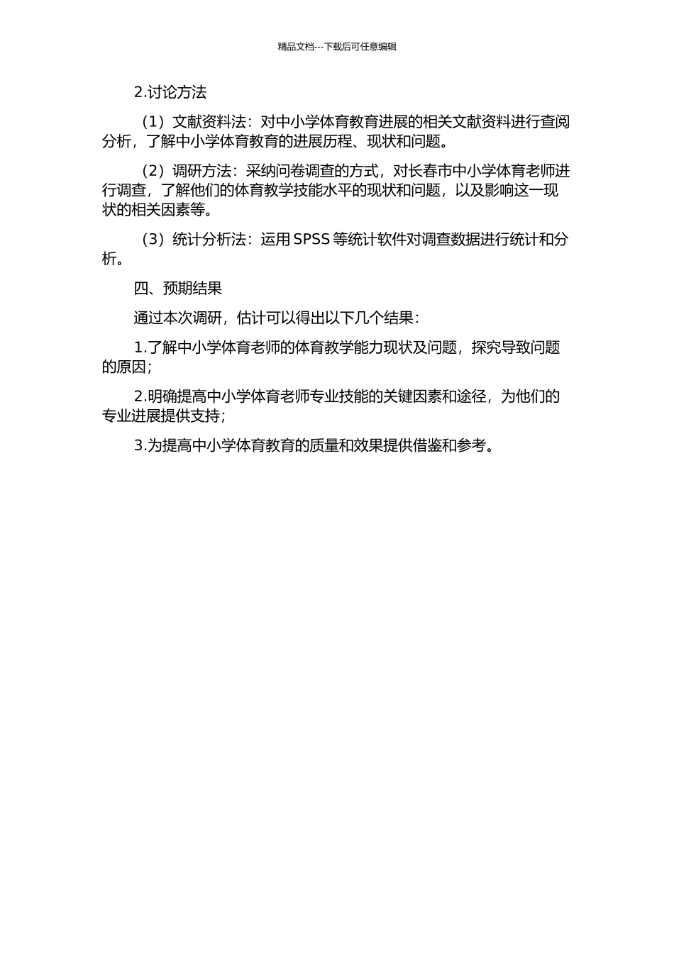 长春市中小学体育教师体育教学技能的现状调查分析的开题报告_第2页