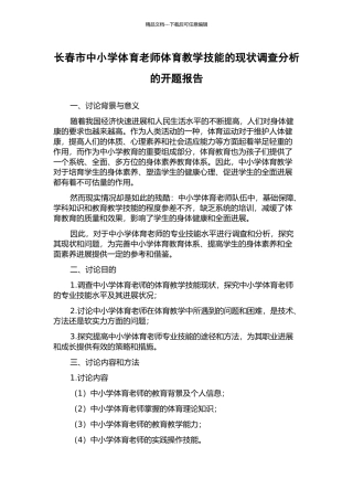 长春市中小学体育教师体育教学技能的现状调查分析的开题报告