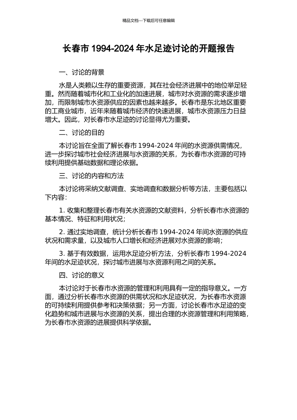 长春市1994-2024年水足迹研究的开题报告_第1页