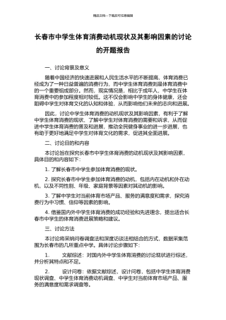 长春市中学生体育消费动机现状及其影响因素的研究的开题报告