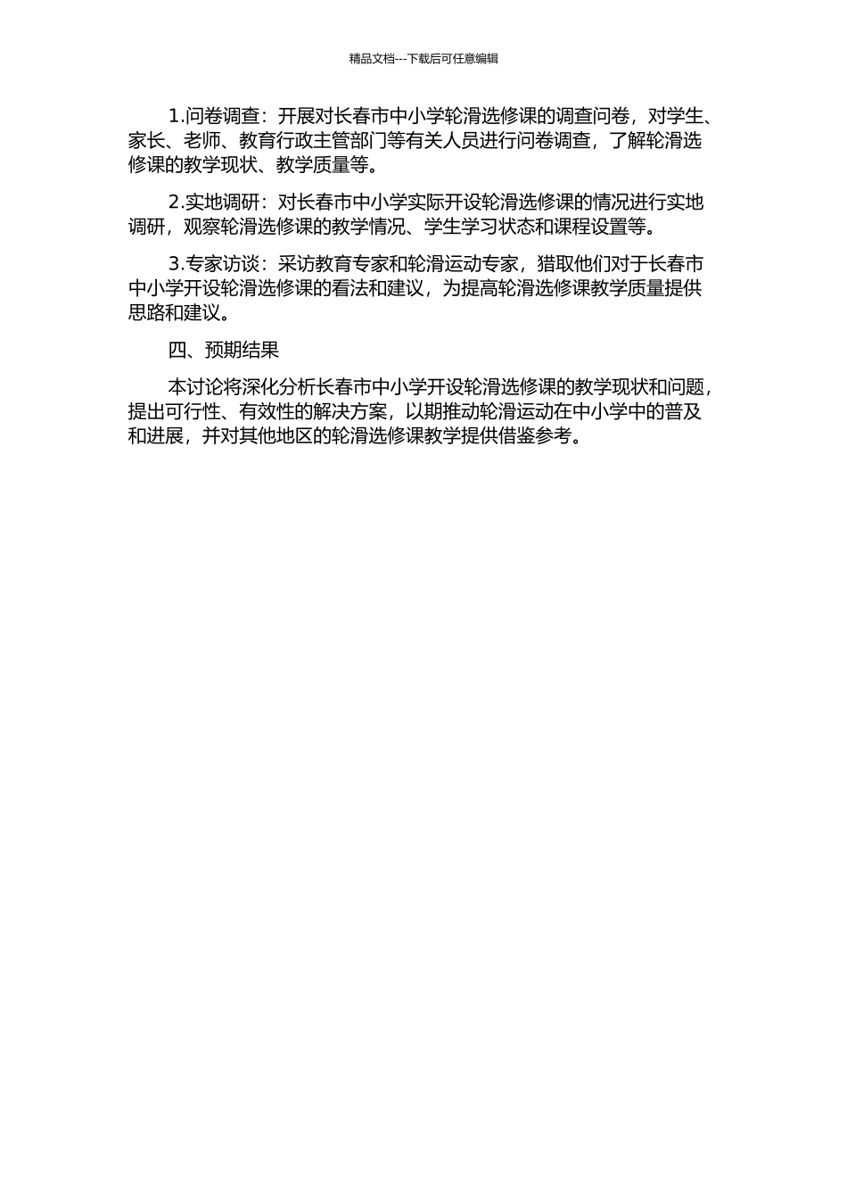 长春市中小学开设轮滑选修课的教学现状及发展研究的开题报告_第2页