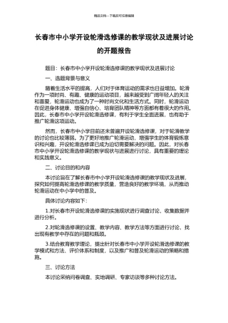 长春市中小学开设轮滑选修课的教学现状及发展研究的开题报告