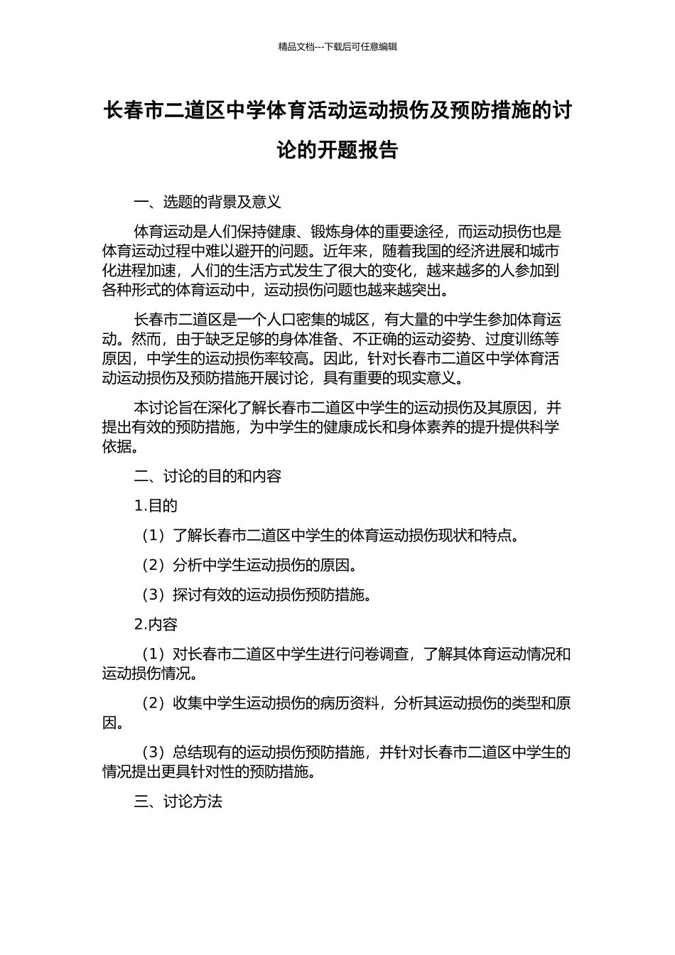 长春市二道区中学体育活动运动损伤及预防措施的研究的开题报告_第1页