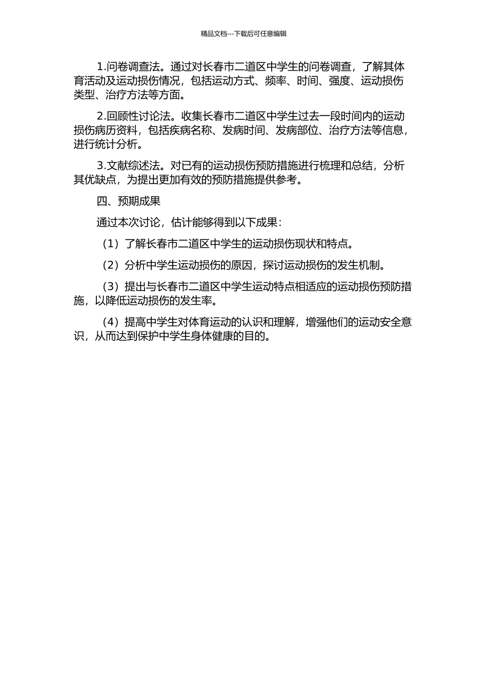 长春市二道区中学体育活动运动损伤及预防措施的研究的开题报告_第2页