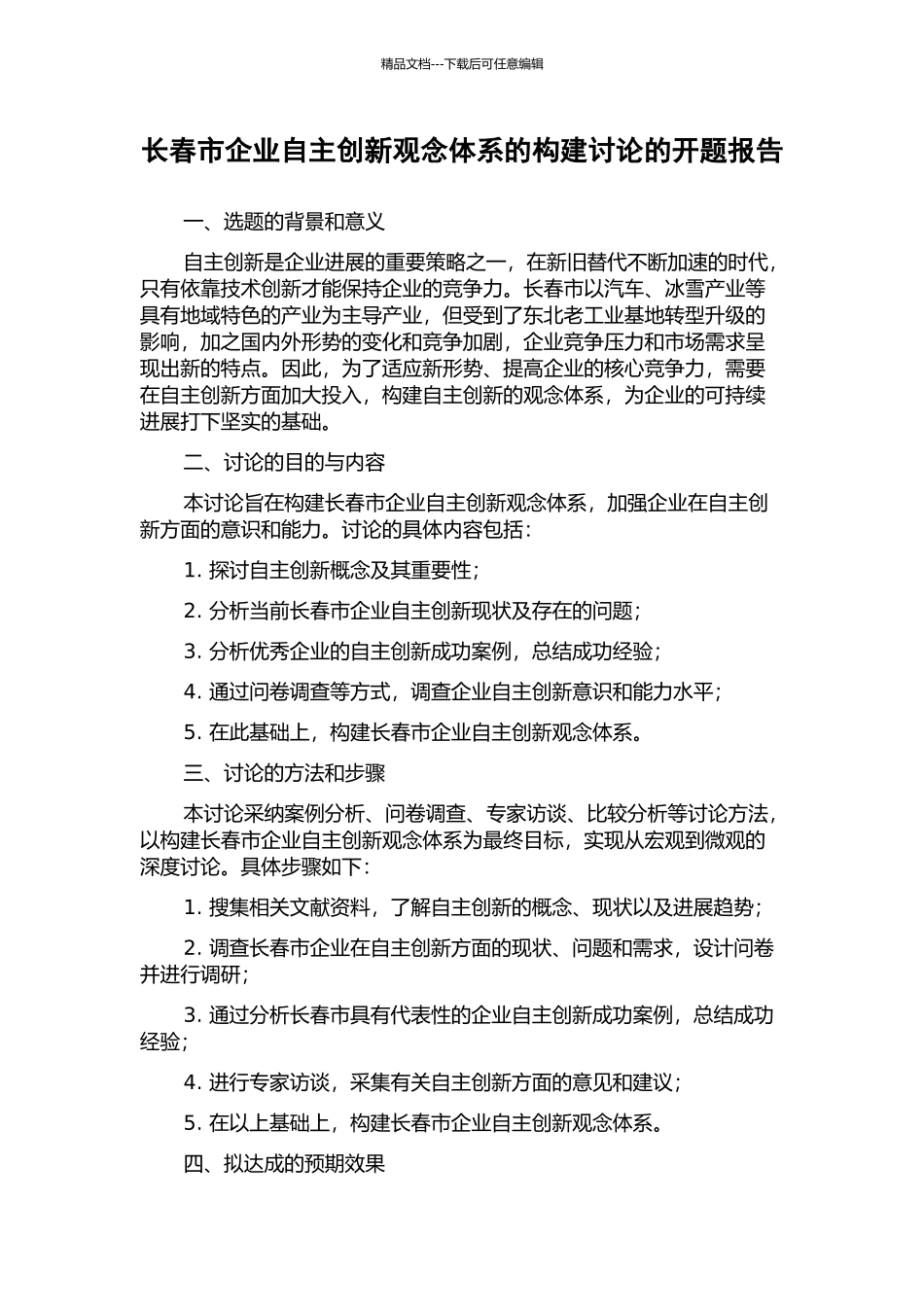 长春市企业自主创新观念体系的构建研究的开题报告_第1页