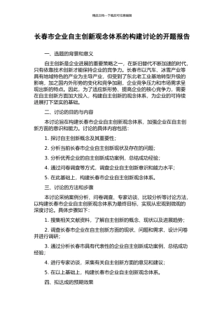 长春市企业自主创新观念体系的构建研究的开题报告