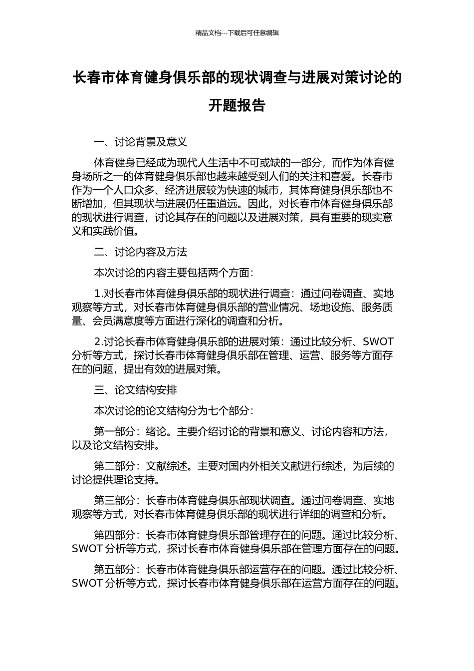长春市体育健身俱乐部的现状调查与发展对策研究的开题报告_第1页
