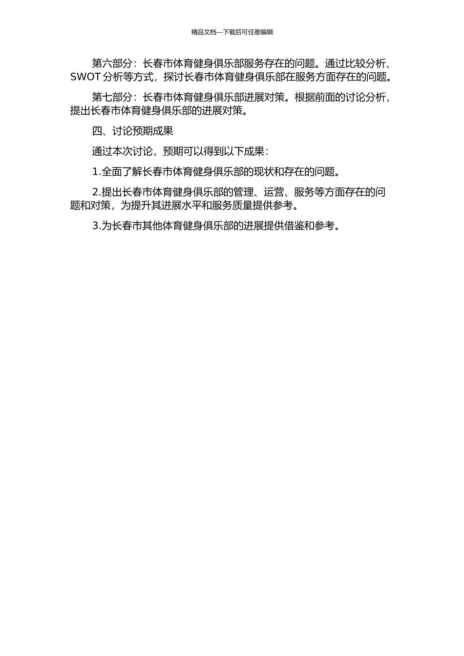 长春市体育健身俱乐部的现状调查与发展对策研究的开题报告_第2页