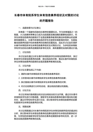 长春市体育院系学生体育信息素质现状及对策的研究的开题报告