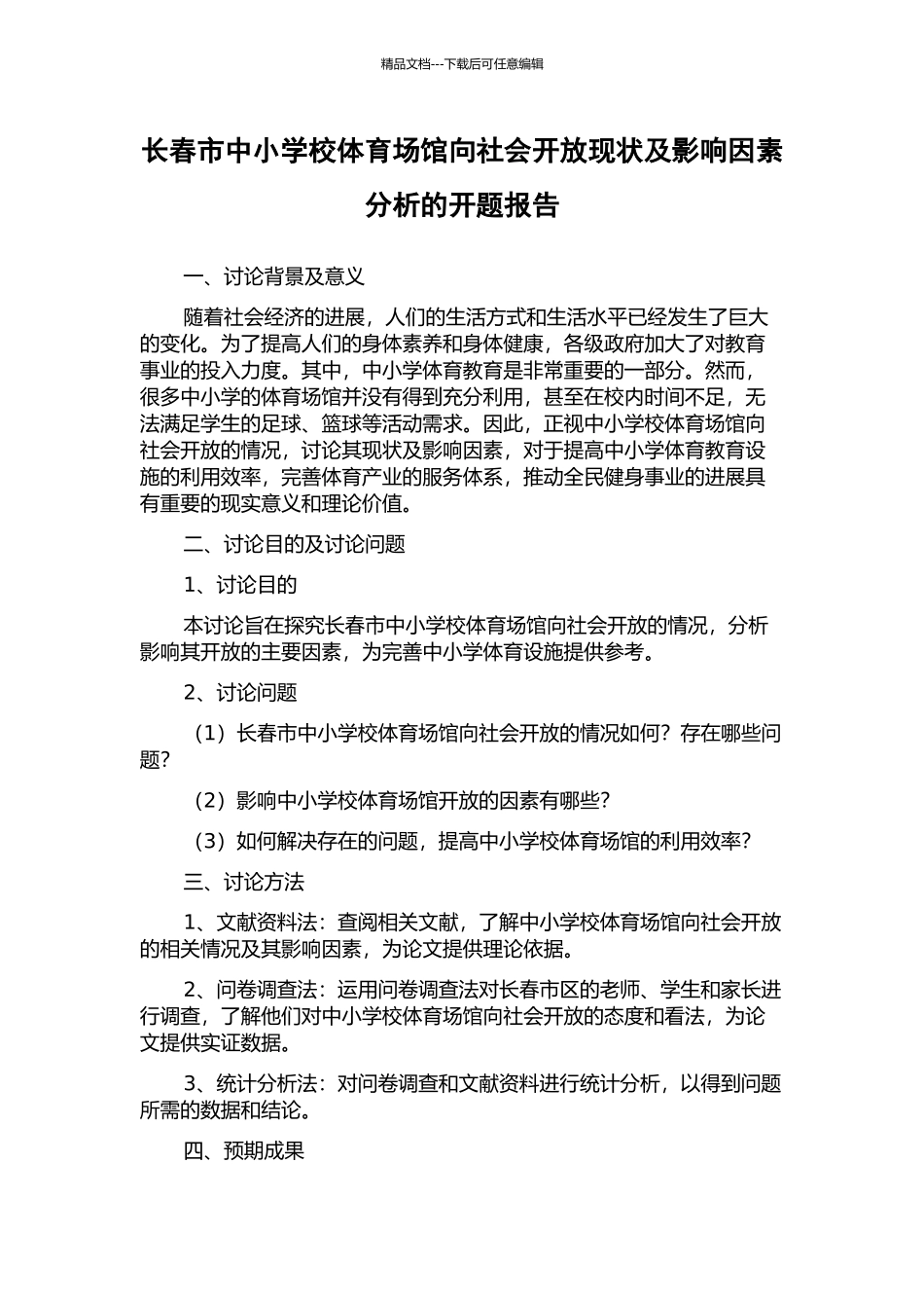 长春市中小学校体育场馆向社会开放现状及影响因素分析的开题报告_第1页