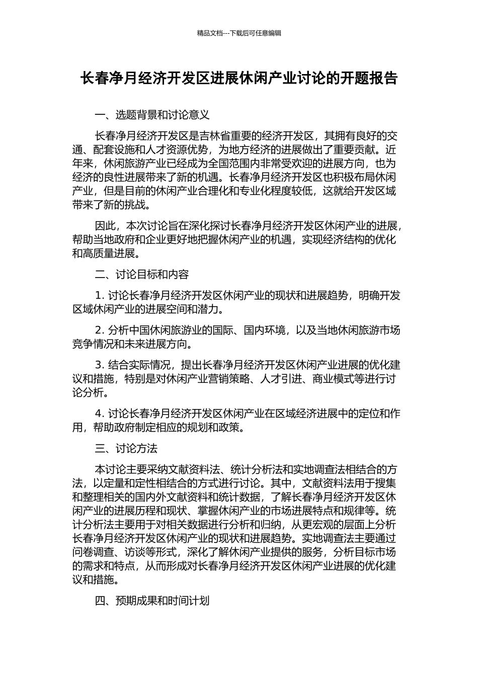 长春净月经济开发区发展休闲产业研究的开题报告_第1页