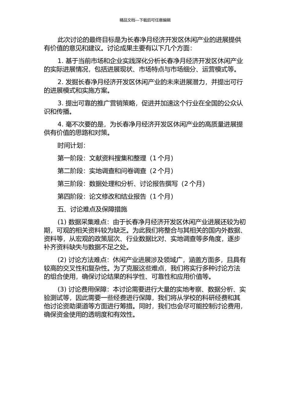 长春净月经济开发区发展休闲产业研究的开题报告_第2页